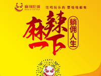 麻辣腔調(diào)隆重上線！網(wǎng)上商城要啥有啥！