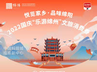 好消息！綿陽中旅假日旅行社系屬綿陽文旅局2022國慶“樂游綿州”文旅消費券指定使用門店