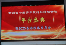 綿陽(yáng)中旅假日旅行社、四川省中國(guó)青年旅行綿陽(yáng)分社舉行年會(huì)盛典暨2025年春游線路發(fā)布會(huì)