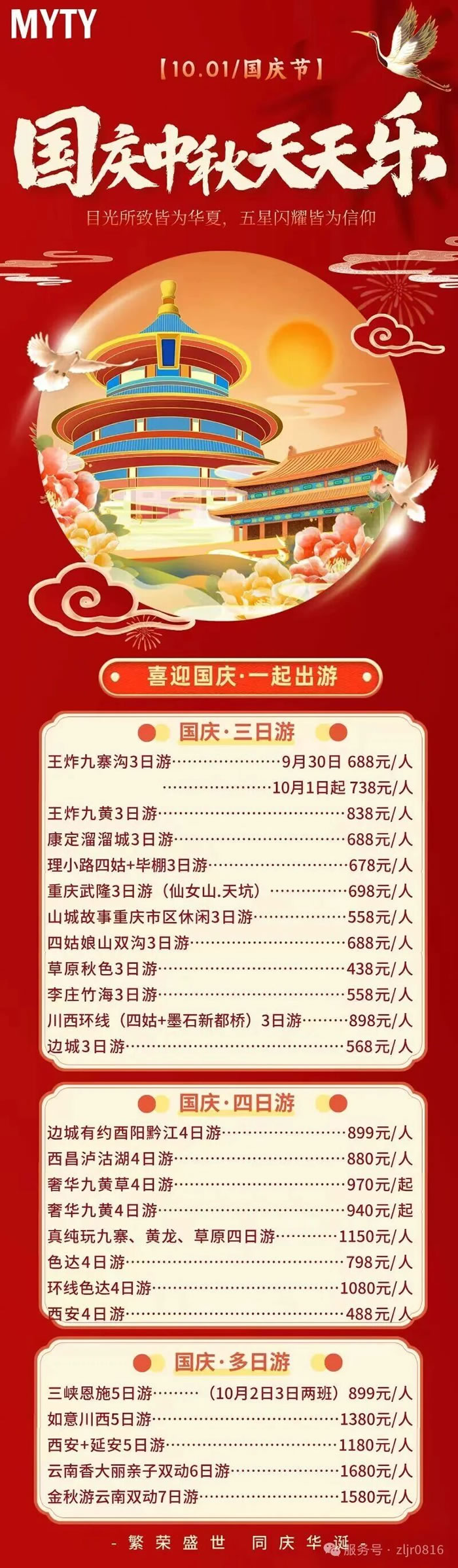 綿陽中旅假日旅行社&省青綿陽分社恭祝各位客戶中秋、國慶雙節(jié)快樂