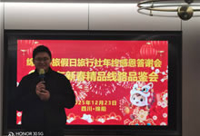 綿陽中旅假日旅行社舉行年終感恩答謝會暨新春精品線路品鑒會