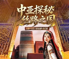 絲路之國-探秘中亞2國三飛8日游